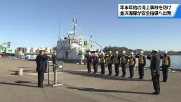 年末年始の海上事故を防げ！金沢海上保安部が海の安全指導へ出発
