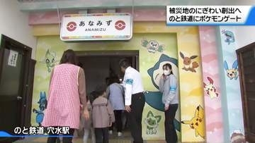 ポケモンで被災地・能登に誘客を　のと鉄道穴水駅にゲート設置　人気ポケモンが出迎え
