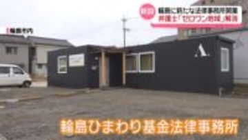 “ゼロワン地域”を解消　金沢地裁輪島支部館内に新たな法律事務所　｢一歩踏み出せるようなお手伝いを｣