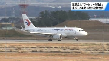 小松・上海便 1月も全て欠航に　中国東方航空が石川県に連絡　12・1月合わせ26往復が運休