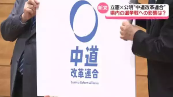 立憲×公明｢中道改革連合｣を結成　石川県内の各政党関係者　超短期決戦の衆院選控え対応迫られる