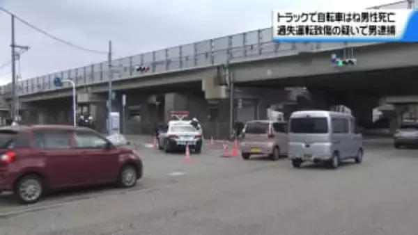 国道交差点でトラックが自転車はね50代男性が死亡　運転手を過失運転致死の疑いで逮捕　石川・金沢市