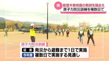 原発の重大事故想定した防災訓練　石川県が年間複数日にわたり実施の方針