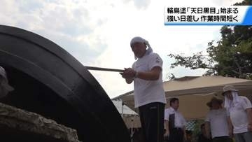 生の漆を日光で精製　「天日黒目」作業始まる　輪島塗を支える奥能登の夏の風物詩
