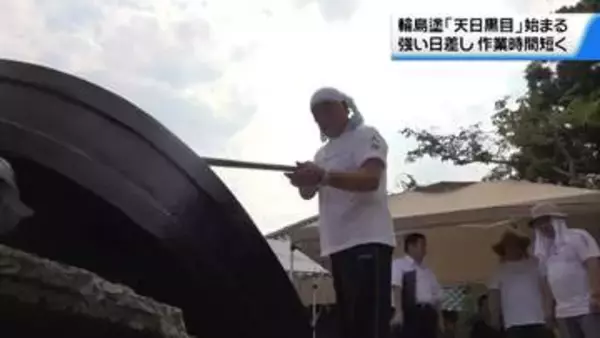 生の漆を日光で精製　「天日黒目」作業始まる　輪島塗を支える奥能登の夏の風物詩