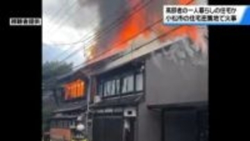 石川・小松市の住宅密集地で火事　一人暮らしの高齢者宅から出火　隣接の料亭など数軒に燃え移る