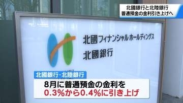 石川と富山の大手地銀が普通預金の金利0.1％引き上げ 短期プライムレートも引き上げ