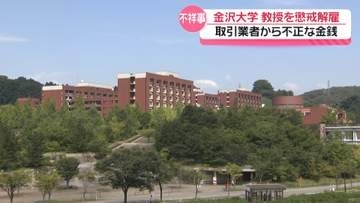 取引業者から多額の金銭を不正に授受　金沢大学の40代男性教授　22日付けで懲戒解雇処分