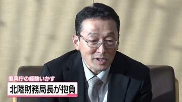 北陸財務局の中田和幸局長　能登半島地震の支援 ｢復興庁にいた経験を活かしたい｣