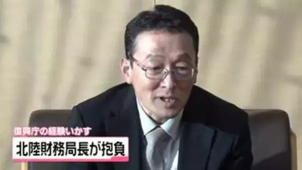 北陸財務局の中田和幸局長　能登半島地震の支援 ｢復興庁にいた経験を活かしたい｣