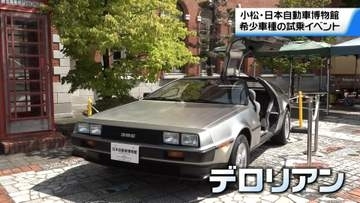”デロリアン”の運転席に座れる？　クルマで感じる映画の世界　石川・小松市でイベント