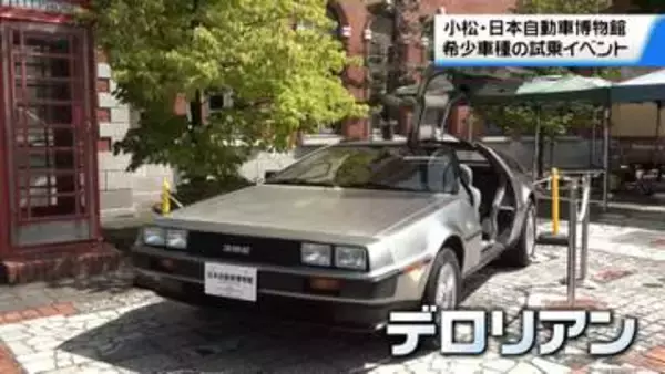 ”デロリアン”の運転席に座れる？　クルマで感じる映画の世界　石川・小松市でイベント