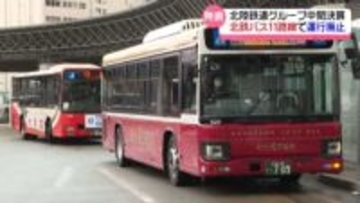 バス運転手不足が深刻化　石川の北鉄バス 11路線一部区間で運行廃止　7区間は代替可能な路線なく