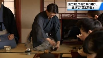 茶の湯を通して工芸と美術の魅力を　石川・金沢市で「百工茶会」