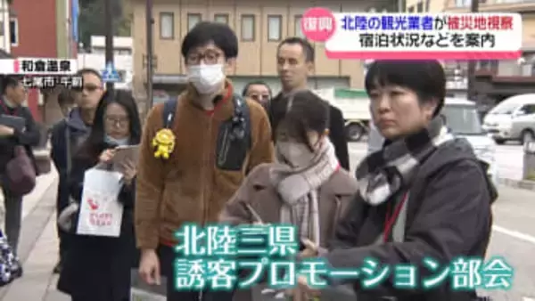 ｢3県の横のつながりで誘客を｣　北陸の観光関係者　能登半島地震からの復興の現状を視察