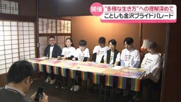 性的マイノリティへの理解をアピール ｢金沢プライドパレード｣　ことしも10月4日に開催へ