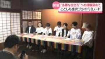性的マイノリティへの理解をアピール ｢金沢プライドパレード｣　ことしも10月4日に開催へ