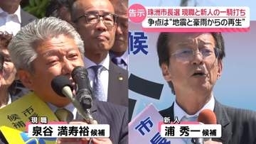 争点は地震と豪雨からの町の再生…能登の最先端・珠洲市長選は現職と新人の一騎打ち