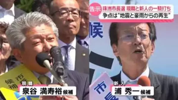 争点は地震と豪雨からの町の再生…能登の最先端・珠洲市長選は現職と新人の一騎打ち