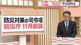 「【解説】11月にも創設”防災庁”災害対策の司令塔　石川も拠点となる地方部局誘致へ」の画像1