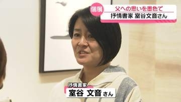 “能登での暮らし”を墨で表現　国内外で活動の抒情書家　亡父への思い込めて…金沢で作品展