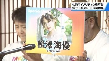 性的マイノリティへの理解深める｢金沢プライドウィーク｣　HUWEIさんや松澤海優さんなどパレード参加へ