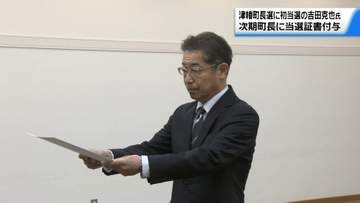 石川・津幡町長に初当選 吉田克也氏に当選証書　意見聴収のタウンミーティング開催の考え示す