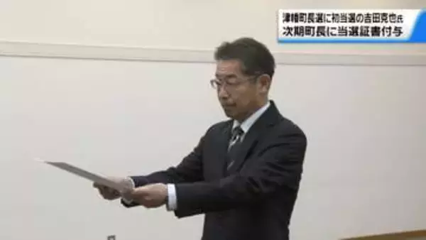 石川・津幡町長に初当選 吉田克也氏に当選証書　意見聴収のタウンミーティング開催の考え示す