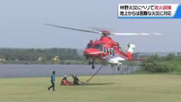 林野火災への対応力養う　石川・津幡町で消防防災ヘリ使い消火訓練　延焼防止の手順を確認