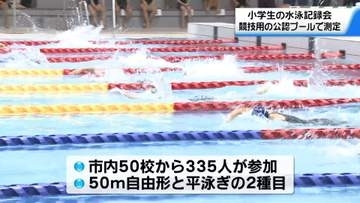 水泳を通して自分自身に挑戦！金沢市内の小学生が競技用プールで自己ベストに挑む