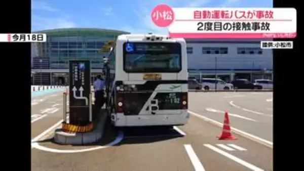 石川・小松市の自動運転バスが縁石に接触　3か月前にも同様の事故　市は原因究明進める考え示す
