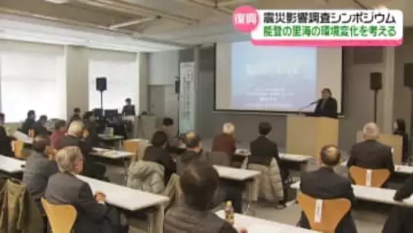 能登の“海の環境変化”でシンポジウム　震災の影響調査を報告　水産業復興にむけ意見交わす