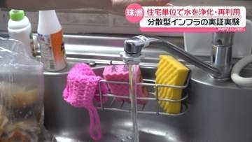 地震で長期断水の石川・珠洲市　住宅単位で水浄化・再利用｢分散型インフラ｣　10世帯で実証実験