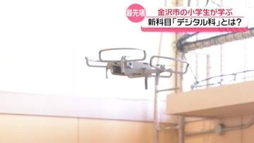 児童がドローンを体験　金沢市の新科目｢デジタル科｣で授業　先端技術の人材育成にむけて