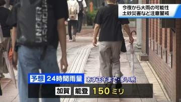 石川県に再び大雨の恐れ　8日夜から1時間に40ミリの激しい雨の降る所も