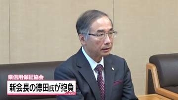 石川県信用保証協会の新会長に就任　元副知事の徳田博氏　今後への意欲語る