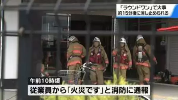 電気系統のトラブルか？無人の複合レジャー施設から出火 けが人なし　石川・金沢市