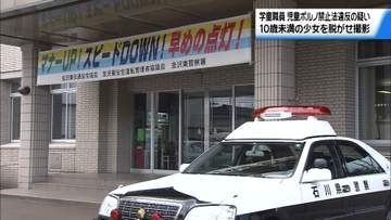 少女の服脱がせその様子を撮影　金沢に住む学童職員25歳男　児童ポルノ禁止法違反などの疑いで逮捕