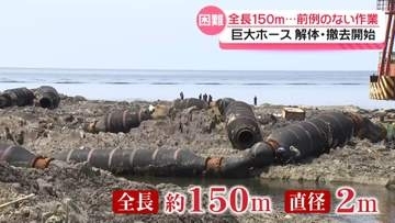 石川・志賀町に漂着の巨大ホース　解体・撤去始まる　“前例がない作業”その方法とは…