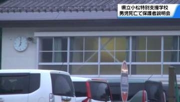 男子児童死亡で保護者説明会　捜索マニュアルの見直しなど報告　石川・小松特別支援学校