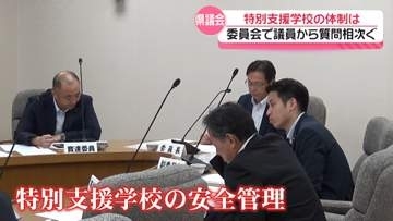 児童の溺死事故受けて　学校の安全管理や教員の体制問う声相次ぐ　石川県議会・厚生文教委員会