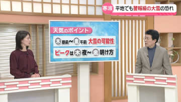 【気象予報士解説】29日昼前～30日は大雪警報出るほどの降り方に　ピークは夜から