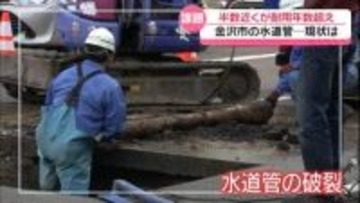 金沢の水道管2560キロ　ほぼ半数が法律定める耐用年数超え　暮らしへの影響は？
