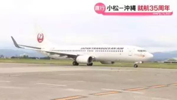 就航35周年“小松‐沖縄線”　石川・小松空港で記念イベント　｢いっぺ～にふぇ～で～びる｣