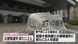 「能登半島地震の犠牲者750人に　災害関連死 新たに2人を認定へ」の画像1
