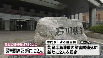 能登半島地震の犠牲者750人に　災害関連死 新たに2人を認定へ