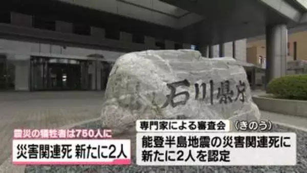 能登半島地震の犠牲者750人に　災害関連死 新たに2人を認定へ