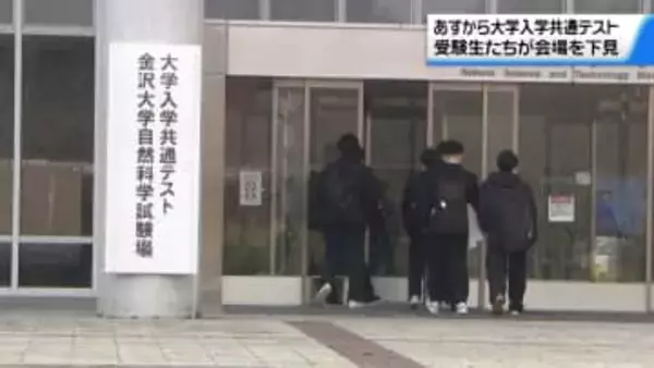 まずは第一関門へ　17日から大学入学共通テスト　石川の受験生が試験会場を確認