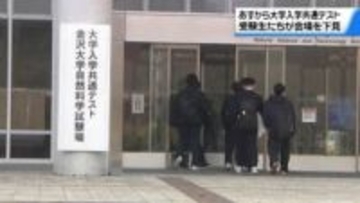 まずは第一関門へ　17日から大学入学共通テスト　石川の受験生が試験会場を確認