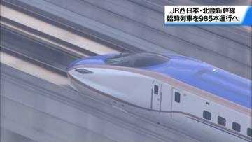 秋の行楽シーズンに備えて　10・11月に北陸新幹線　臨時列車985本を運行へ